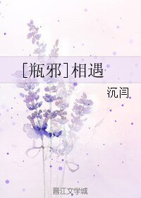 （BL/盗墓笔记同人）[瓶邪]相遇