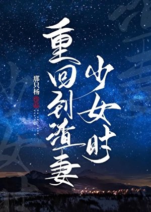 重回到渣妻少女時