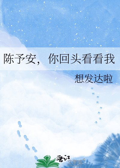 陈予安,你回头看看我
