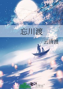 忘川渡