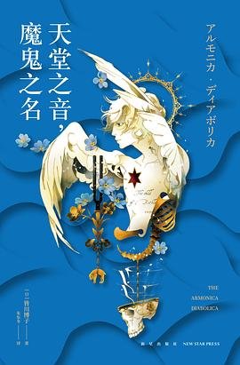 天堂之音，魔鬼之名（出书版）