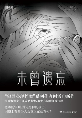 未曾遗忘(出版书)