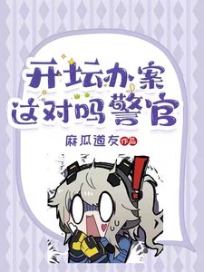 开坛办案?这对吗警官!