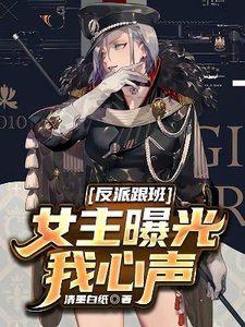 反派跟班,女主曝光我心聲