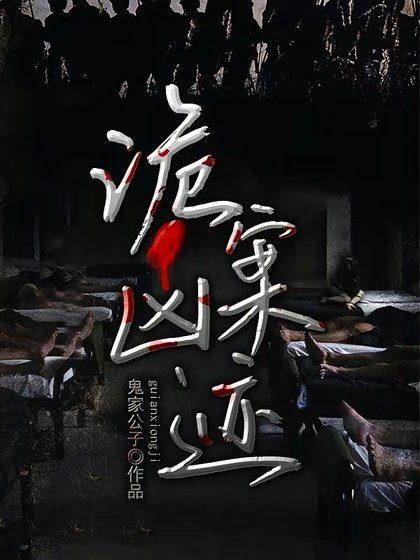 《诡案凶迹》