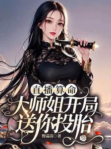 直播算命:大师姐开局送你投胎