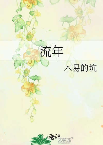 《流年》