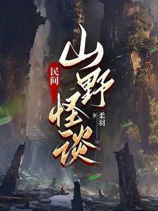 《民间山野怪谈》
