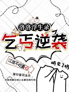 《洛洛浮生录:乞丐逆袭》