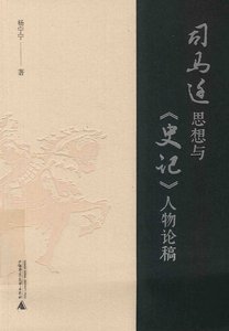 司马迁思想与史记人物论稿(出版书)