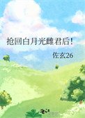 《抢回白月光雌君后!》