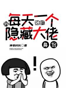 《我,每天一個隨機隱藏大佬身份!》