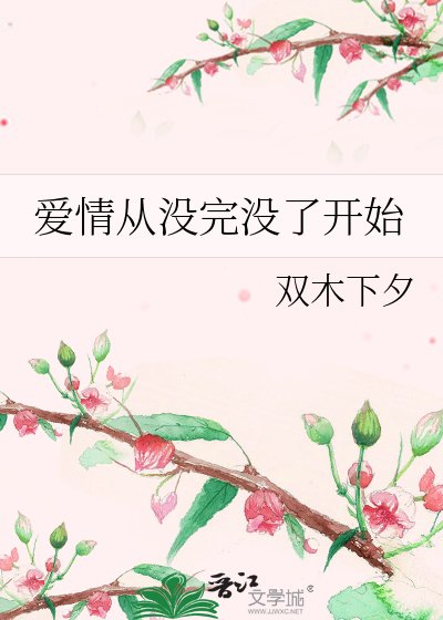 《爱情从没完没了开始》