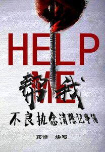 幫我:不良執念清除記事簿