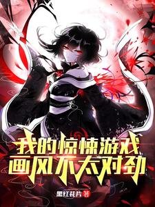 我的驚悚遊戲,畫風不太對勁