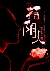 《招陰人》