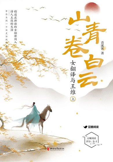 山青卷白云:女翻译与王维