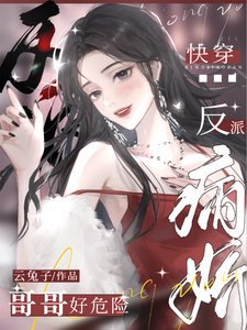 《快穿:病娇反派哥哥好危险》