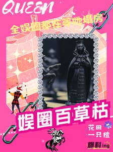 全娱乐圈的人都在塌房,除了我