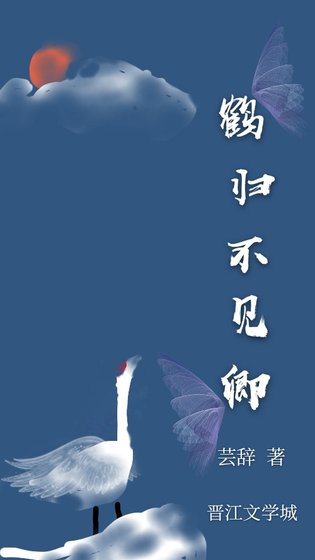 鶴歸不見卿