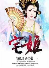 《宅姬》