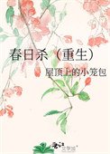 《春日殺(重生)》
