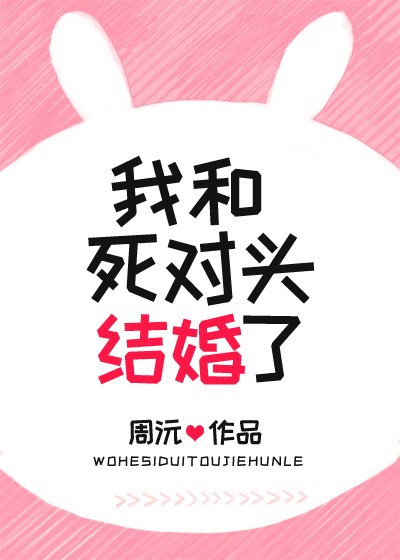 我和肆对头结婚了