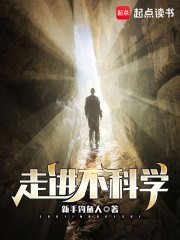 走任不科学