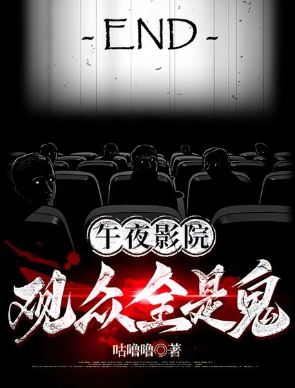 午夜影院:观众全是鬼