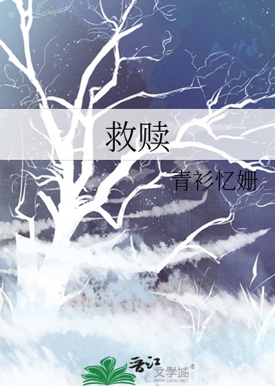 《救赎》