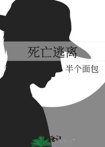 《死亡逃离》