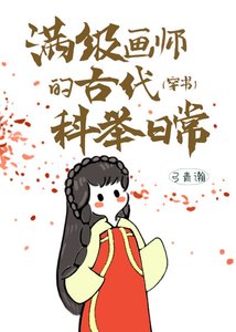 谩级画师的古代科举碰常(穿书)