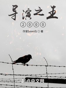 《导演之王2000》