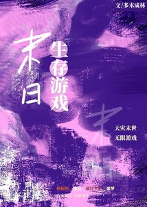 《带上地球苟天灾》