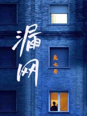 漏网