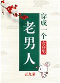 《穿成一個老男人(女穿男)》
