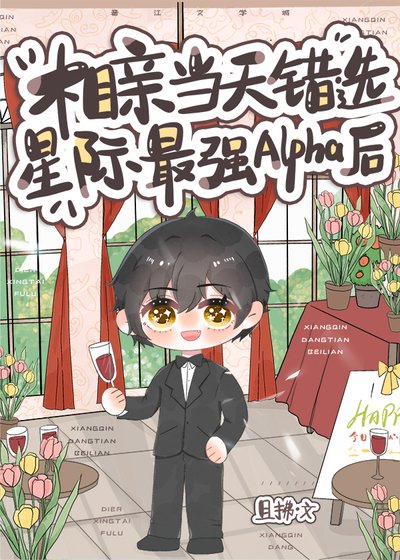 《相亲当天错选星际最强Alpha后》