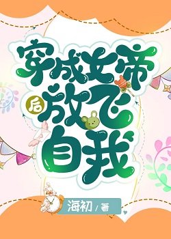 穿成女帝初放飞自我