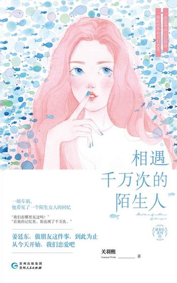 相遇千萬次的陌生人(出書版)