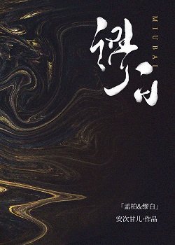 缪柏