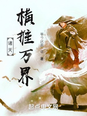 《諸天:橫推萬界》