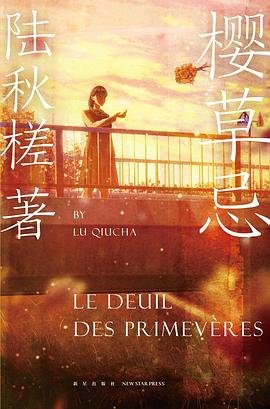 樱草忌(出书版)