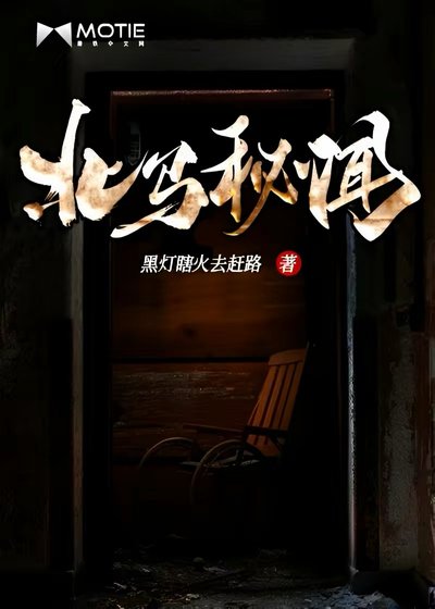 《北马秘闻》