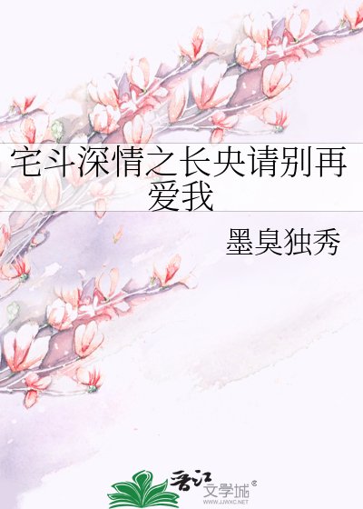 宅斗深情之长央请别再爱我