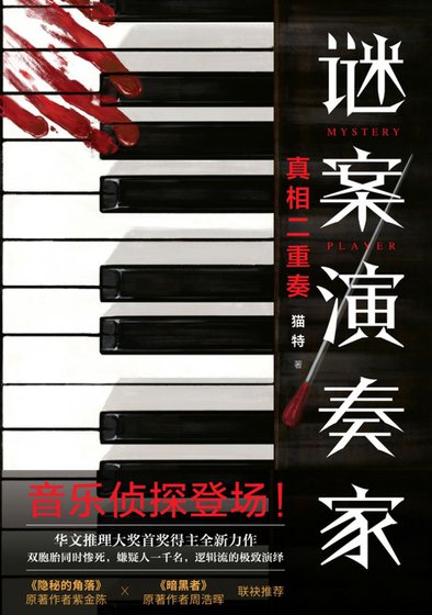 《谜案演奏家(出书版)》