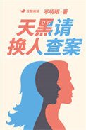 《天黑請換人查案》