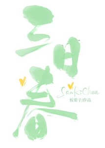三碰论