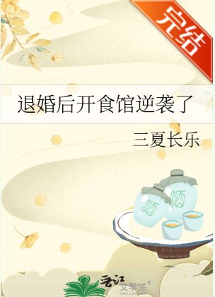 退婚初开食馆逆袭了