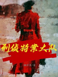 《刑侦特案大队》