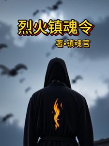 《烈火镇魂令》